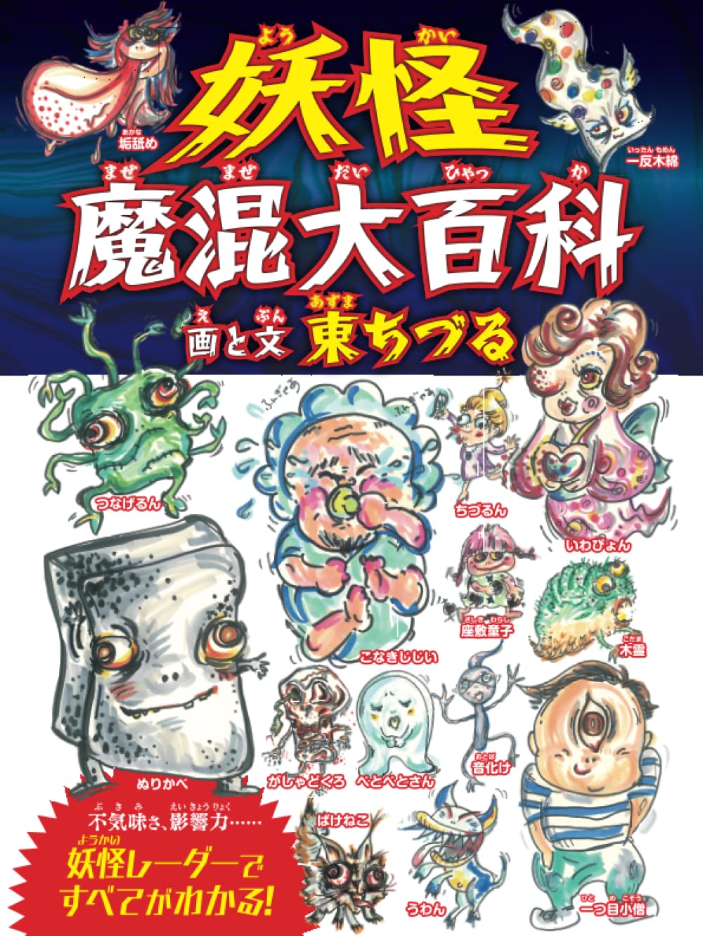 妖怪魔混大百科（ようかいまぜまぜだいひゃっか） | 東ちづる, 東